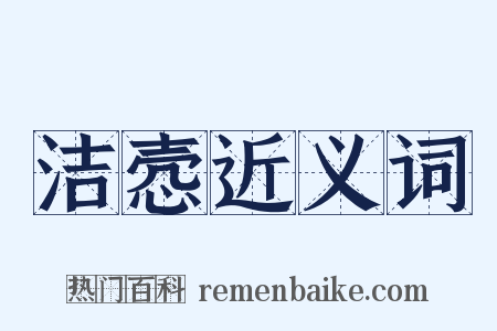 洁悫近义词是什么意思的图片